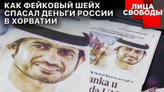 Шейх-самозванец. Как российский “Сбербанк” спас свои акции из-под санкций?