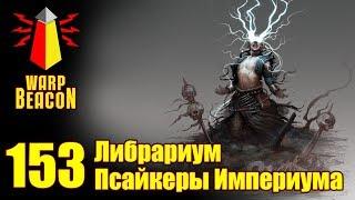 ВМ 153 Либрариум - Псайкеры Империума / Imperial Psykers