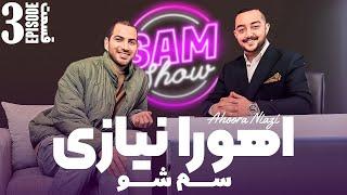 سم شو با اهورا نیازی - قسمت سوم | SAM SHOW - Episode 3