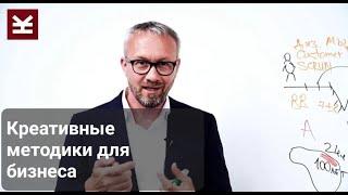 Креативные методики для бизнеса