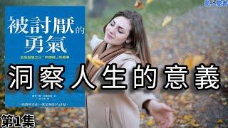 讀書-被讨厌的勇气01/内心真正渴望的事物#有聲書#學習# 知識#聽書