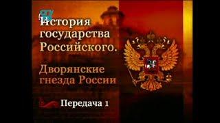 Дворянские гнёзда России. Передача 1. Золотой век русского дворянства