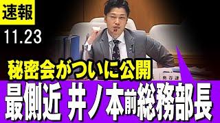 【解禁 】秘密会がついに公開　最側近の井ノ本前総務部長　奥谷委員長も驚愕の証言・・【百条委員会】