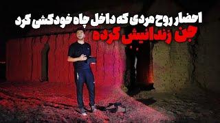 مردی که خودکشی کرد و روحش تسخیر شد۵۰ ساله که روحش اینجاست مردم صدای خنده و ناله میشنون از اینجا