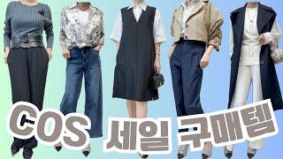 COS 에서 60%세일에 구매한 아이템 &가을,겨울 세일가격으로 미리 구매한 제품들 코디룩@Lookupstyle #중년패션코디 #cos #데일리룩