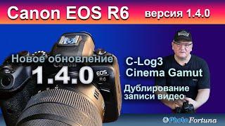 Canon EOS R6 новое обновление 140 Теперь с CLog3 и дублирование видео