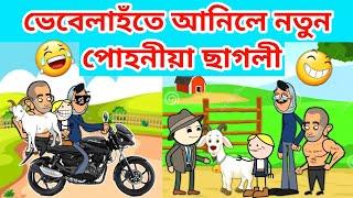 ভেবেলাই কিনিলে নতুন ছাগলী/Assamese Cartoon/Assamese Story/Vebela/Putola/Goat buy funny video/hadhu