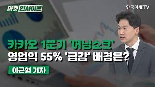 카카오 1분기 '어닝쇼크'…영업익 55% '급감' 배경은? / 기자 리포트 / 한국경제TV