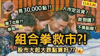 【賺7位數？】組合拳救經濟，點應對？能有效救市？港股升到幾點？股民患得患失，如何自處？不鳥分享投資交易模型，教你如何分析中央政策和股市長中短走勢！#救市 #投資理財 #香港股市【輕鬆學財務自由86】