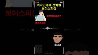 외국인에게 전화한 보이스피싱