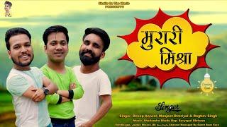 Murari Mishra । Garhwali song 2023। मुरारी मिश्रा । Dileep Anjwal । Manjeet Dimriyal । Raghav Singh