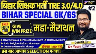 Bihar Shikshak Bharti GK/GS Marathon | BPSC Mock Test Marathon | BPSC TRE 3 and 4 GK/GS Marathon