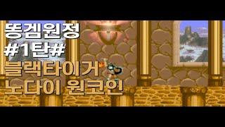 Black Tiger (블랙타이거 노다이 원코인) No die, One coin Clear