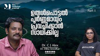 ഉരുൾപൊട്ടൽ പൂർണ്ണമായും പ്രവചിക്കാൻ സാധിക്കില്ല | Dr. C. J. Alex | Part 1