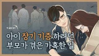 믿을 수 없이 냉담한 장기 기증 절차에 화가 났다