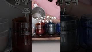 집에서 두유 만드실때 주의할점‼️