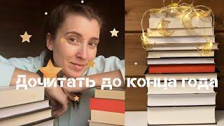 Успеть до конца года | книжные планы