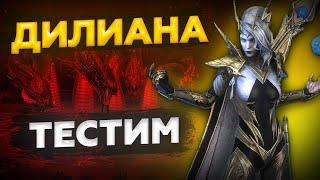 ДИЛИАНА raid shadow legends / Дилиана таланты / Дилиана гайд / Дилиана обзор / Дилиана рейд