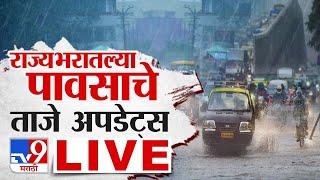 Maharashtra Rain Update LIVE | मराठवाड्यात मुसळधार | Monsoon News | Hingoli, Nanded | tv9 marathi