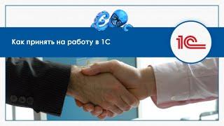 Как оформлять приём на работу в 1С: Зарплата и Управление Персоналом 8. ЗУП 3?