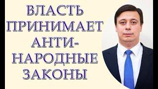 Скандал! Власть принимает антинародные законы! Новые налоги убьют бизнес!