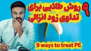 9 روش طلای  برای تداوی زودانزالی| دکتور قیس نیکزاد