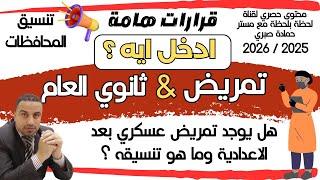 ادخل ثانوي عام ولا تمريض بعد الشهادة الاعدادية 2025 & هل يوجد تمريض عسكري ؟
