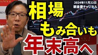 2024年11月22日　相場もみ合いも年末高へ【朝倉慶の株式投資・株式相場解説】