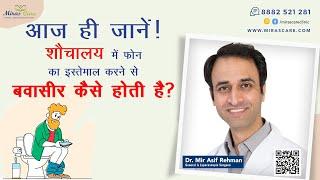 शौचालय में फोन का उपयोग ना करें इससे बबासीर (Piles) हो सकता है। कैसे जाने ? - Best Piles Specialist