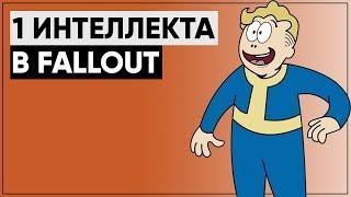  Единица интеллекта в играх серии Fallout | ϟ От Fallout до Fallout 76!