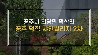 공주 전원주택 토지 덕학 샤인빌리지 2차 (ft. 너무 저렴해서 걱정입니다.)