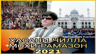 Хасани Чилла Суруди Нав 2021 — Мохи Шарифи Рамазон | Hasani Chilla — Ramazon