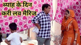 Love marriage on wedding day #Haryanvi #Family #Drama #Balli #Pushpa #LSHaryanvi