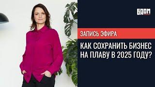  Как сохранить бизнес на плаву в 2025 году?