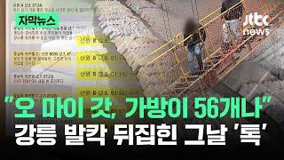 [자막뉴스] "오 마이 갓, 가방이 56개나"…강릉 발칵 뒤집힌 그날 '톡' 보니 / JTBC News