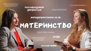 МАТЕРИНСТВО. Про послеродовую депрессию, чувство вины и антидепрессанты на ГВ с врачом-психиатром