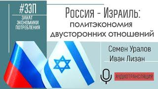 Россия-Израиль: политэкономия двусторонних отношений. Семен Уралов и Иван Лизан