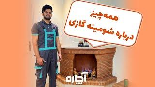 همه چیز درباره شومینه + شومینه را چطور برای فصل سرما آماده کنیم؟ | آچاره