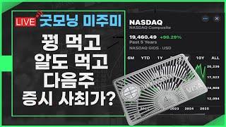 [굿모닝 미주미]   고용시장 쿨 다운 본격화?  미 증시 사최가 다시 도전한다  #이항영 #미주미