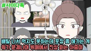 배탈 나서 먹지도 못하는데 포장 좀 해가는 게 뭐가 문제냐며 뷔페에서 진상 떠는 아줌마 | 톡툰극장