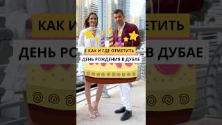 Как и где отметить день рождения в Дубае#shorts #интервью #подкаст #личность #подарок #др #блогер