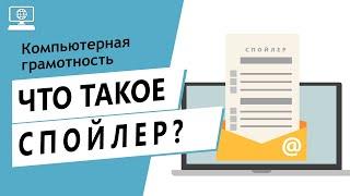 Значение слова спойлер. Что такое спойлер.