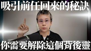 吸引前任的秘訣，你需要先解除這個背後靈！