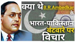 India - Pakistan के बंटवारे पर Dr.B.R.Ambedkar के  विचार From | भारत की पहीली संविधान सभा  1946