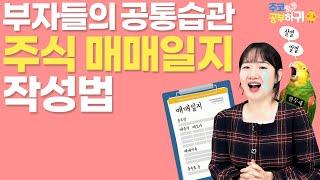 새해엔 껄무새 탈출! 주식 매매일지 쓰는 법을 알려드립니다 | 주코랑 공부하귀