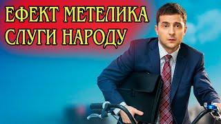 Як Слуга Народу змінив світ. Аналіз серіалу та його значення