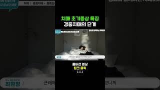 치매 초기의 증상과 특징은? #shorts #치매 #치매초기증상