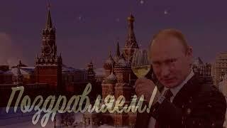 Путин поздравляет Татьяну с Днём Рождения!  В прозе и стихах  Full HD
