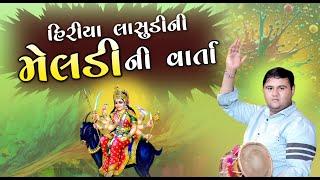 હિરિયા લાસુડી ની મેલડી ની વાર્તા - Bhavadip Raval | Sanjay Raval