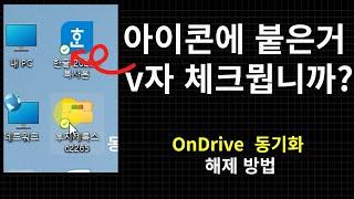 MS OneDrive (원드라이브) 동기화 해제 방법